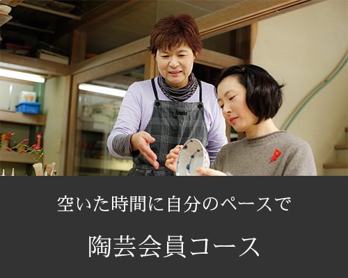 陶芸会員コース